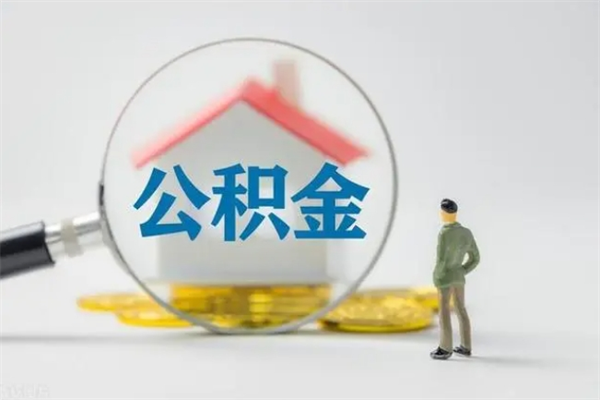 霸州老家住房公积金（老家的公积金怎么提取）