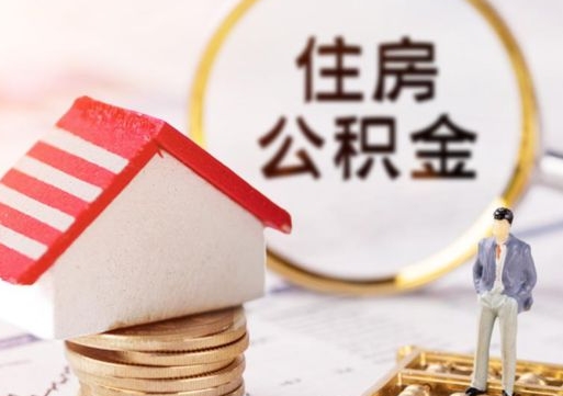 霸州封存的住房公积金如何提取（已经封存的公积金如何提取）