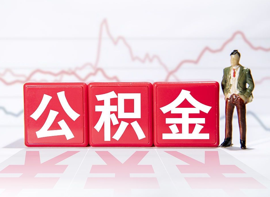 霸州住房公积金提取（2020年公积金提取流程）