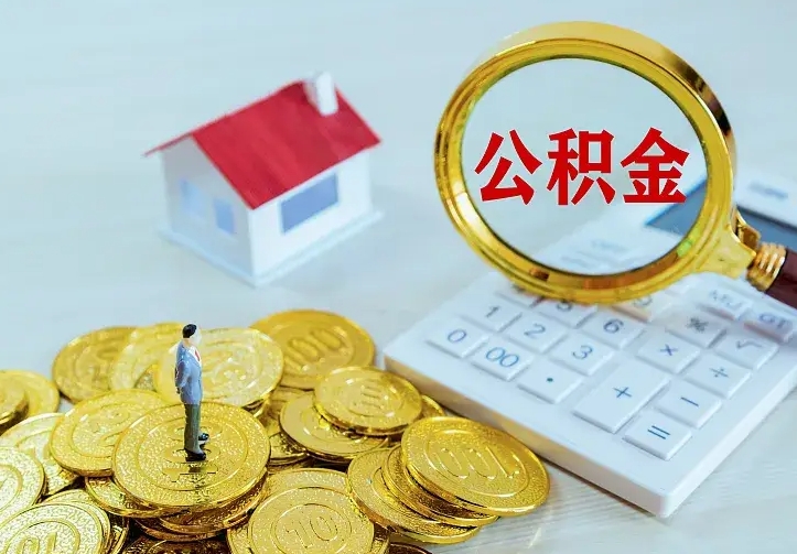 霸州急用钱怎么把公积金取出来（急用钱怎样可以把自己的公积金取出来）