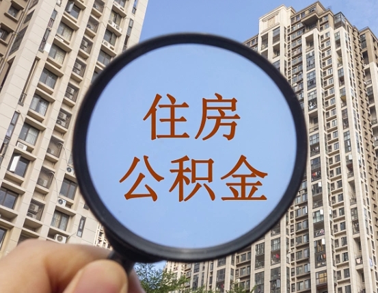 霸州个人提取公积金办法（怎样提取个人住房公积金）