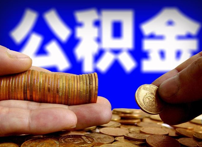 霸州公积金提取的统筹账户怎么取（公积金统筹账户有什么用）